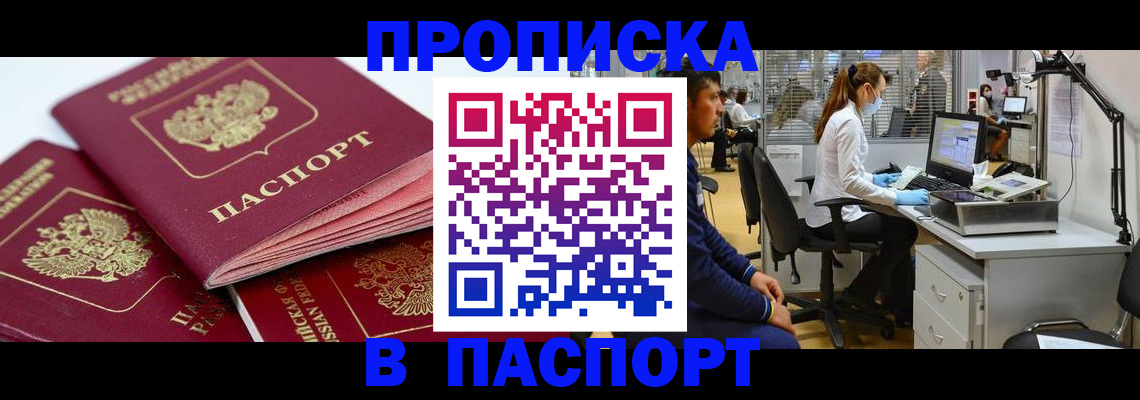 где прописаться в Бийске