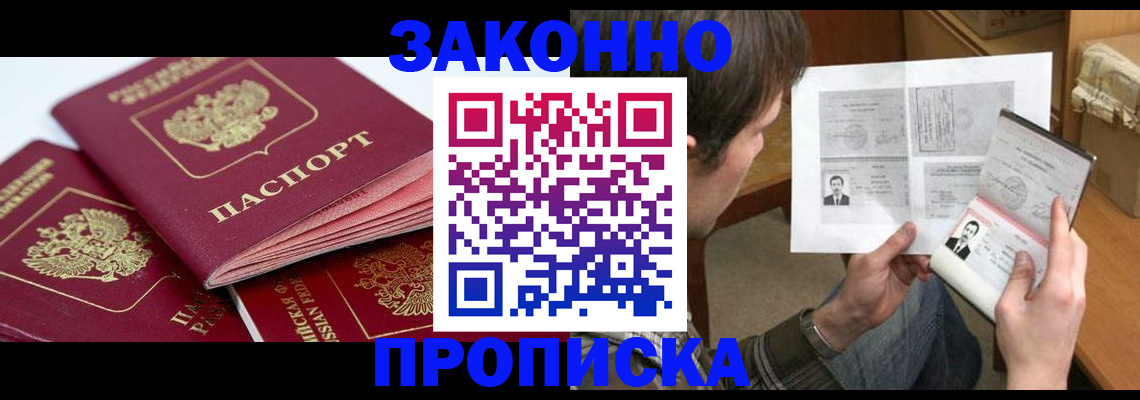 прописка законно в Бийске